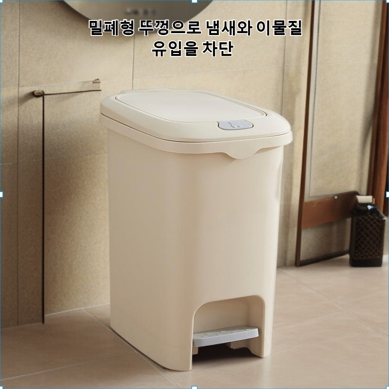 뚜껑이 있는 밀폐형 페달 쓰레기통