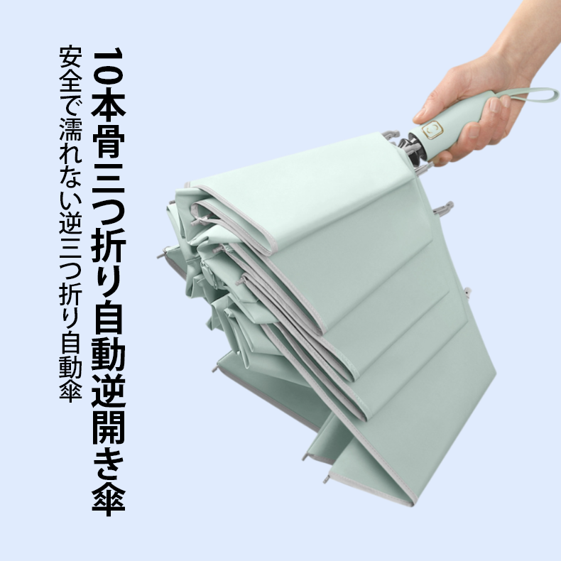 10本骨三つ折り自動逆開き傘