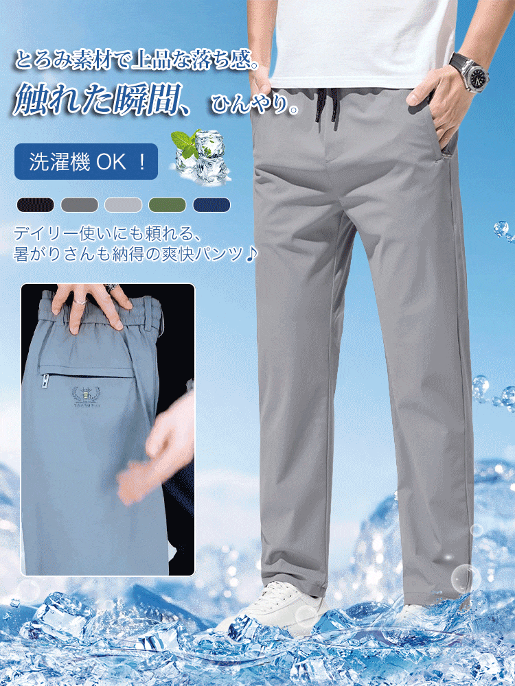 【ストレッチ＆涼感】アイスシルクメンズカジュアルスラックス 薄手 通気速乾　メンズストレッチパンツ