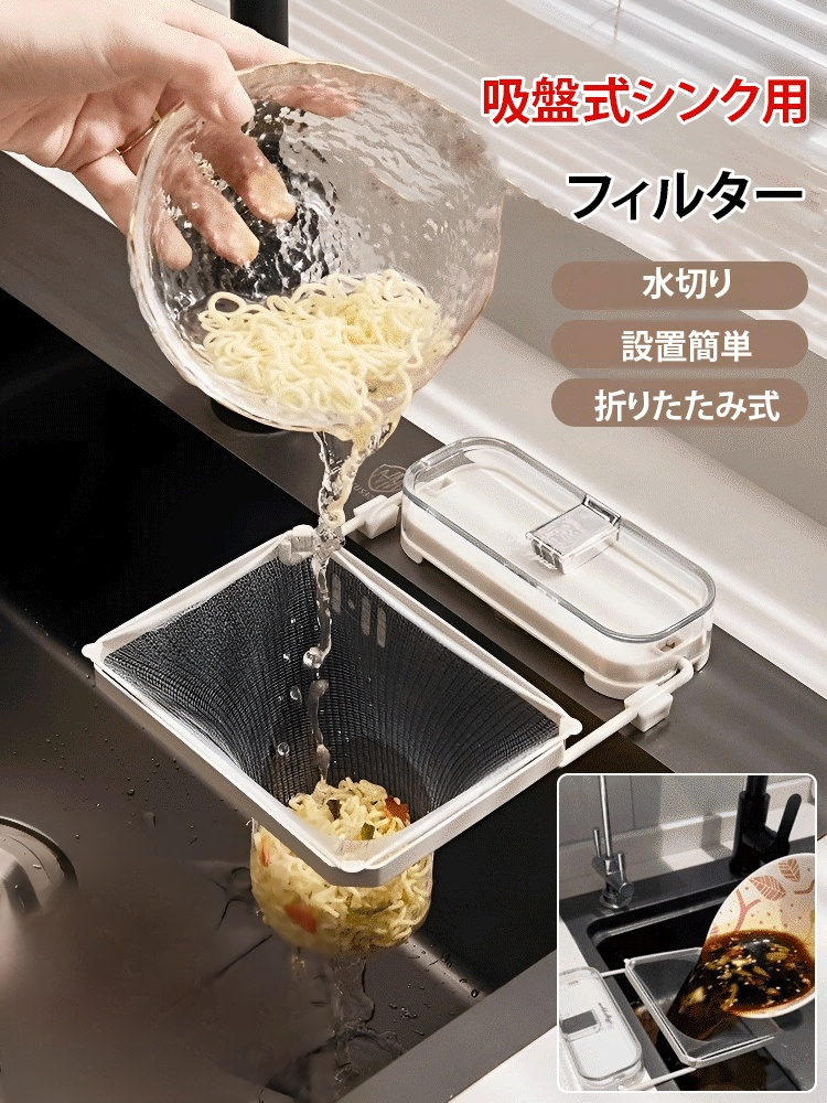 吸盤式キッチン用シンクフィルター