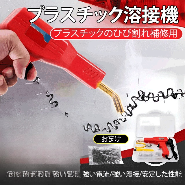 プラスチック溶接機