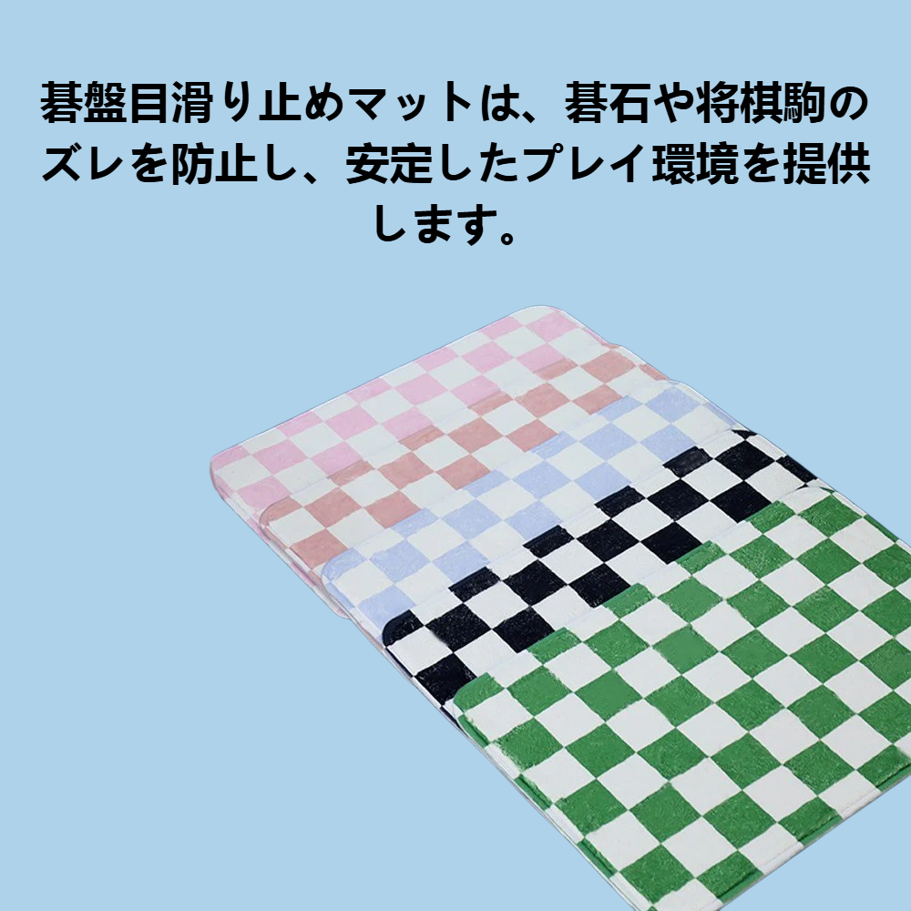 碁盤目滑り止めマット