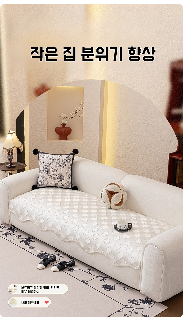 고급스러운 크림 화이트 소파 커버