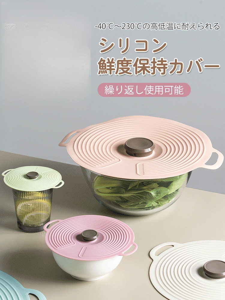 シリコン鮮度保持カバー