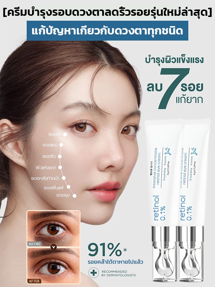 เรตินอลครีมบำรุงรอบดวงตาลดริ้วรอยและกระชับ