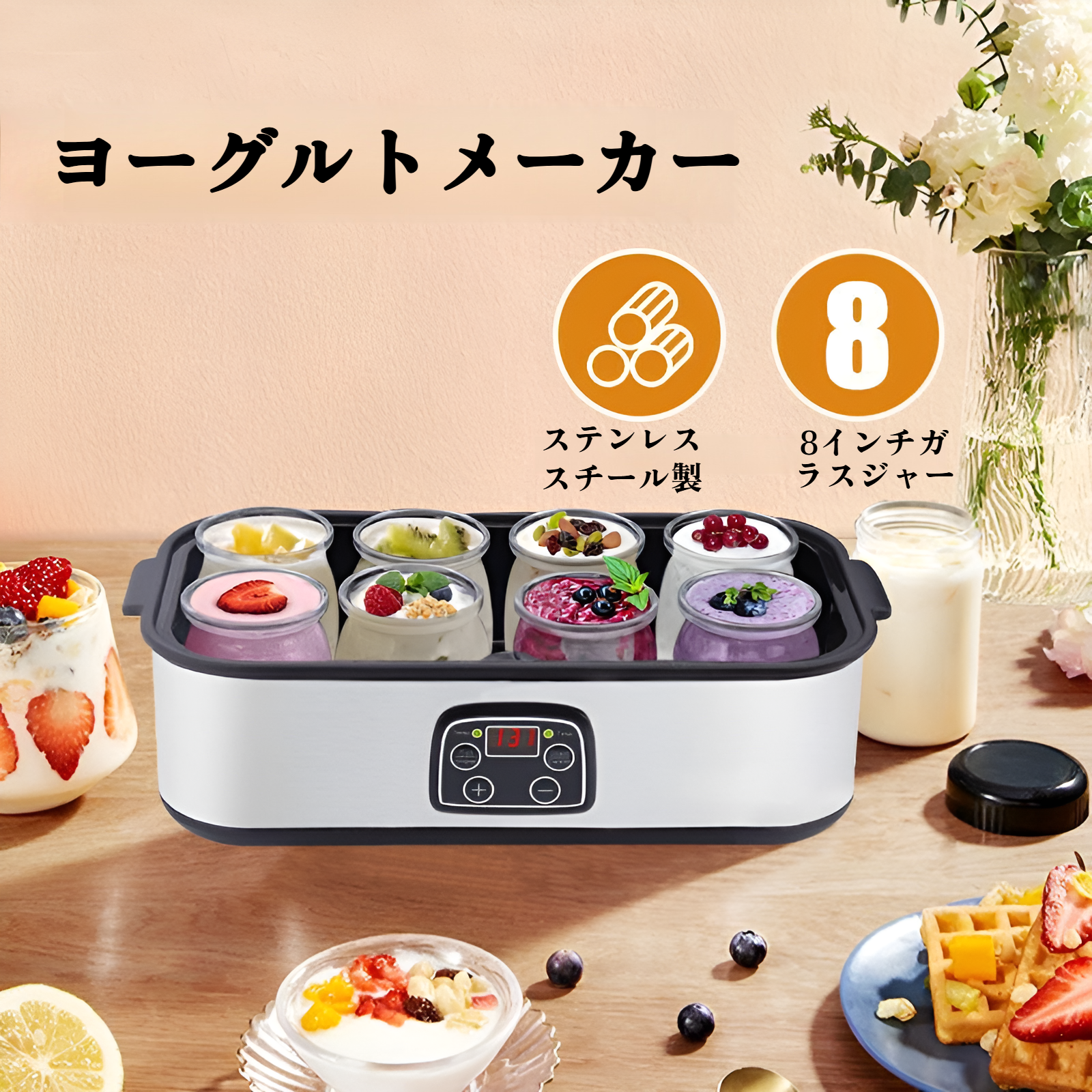 ヨーグルトマシン全体画像と8点カップセット