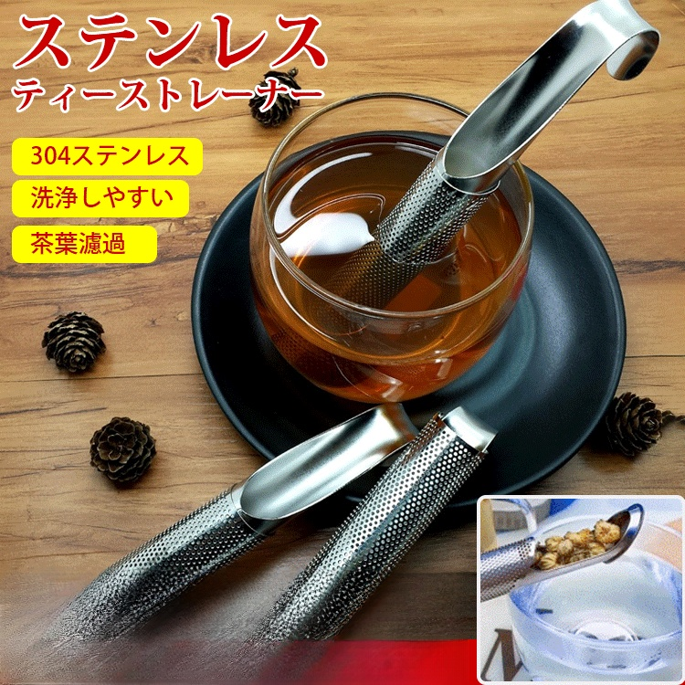 【ステンレスティーストレーナー】304ステンレス、細かい穴、コップのフチに掛けられる、1品多役