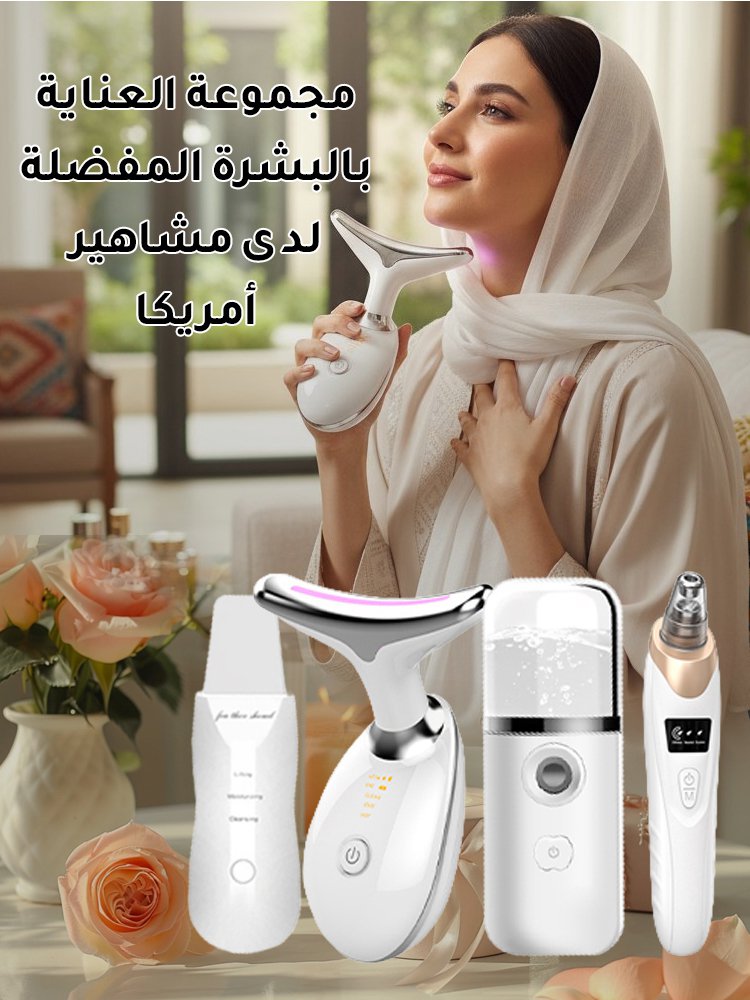 مجموعة العناية بالبشرة المستخدمة من قبل نجوم أمريكا