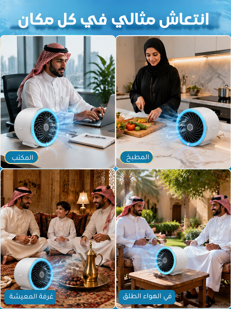 مروحة محمولة مع أداء تبريد قوي (3 عبوات تبريد لتبريد دائري بلا توقف)