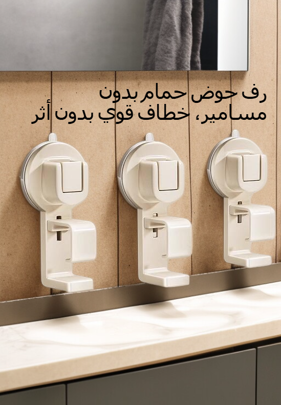 تركيب سهل لرف الحمام بدون ثقب