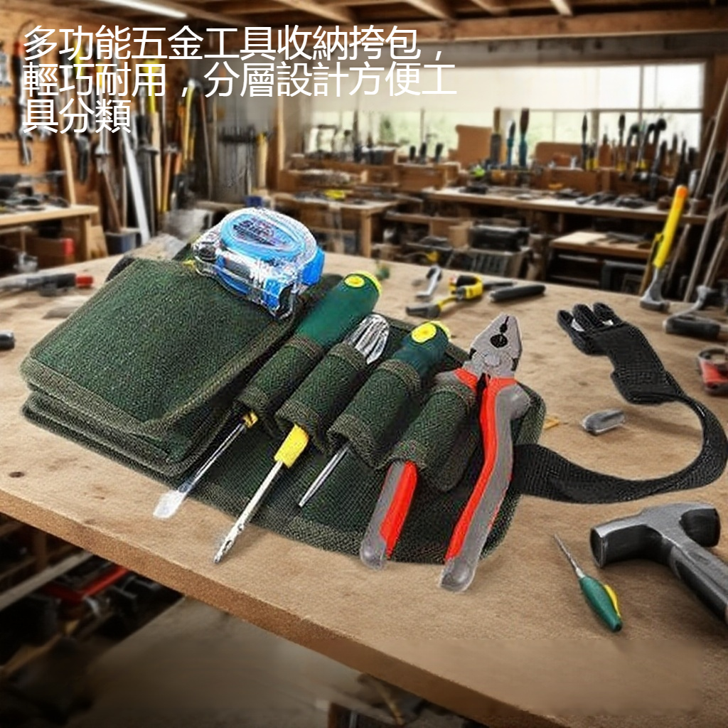 多功能五金工具收納挎包