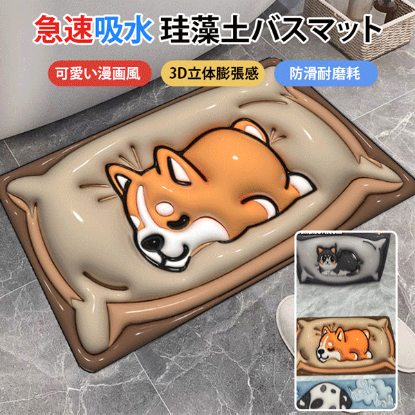 3D立体珪藻土バスマット