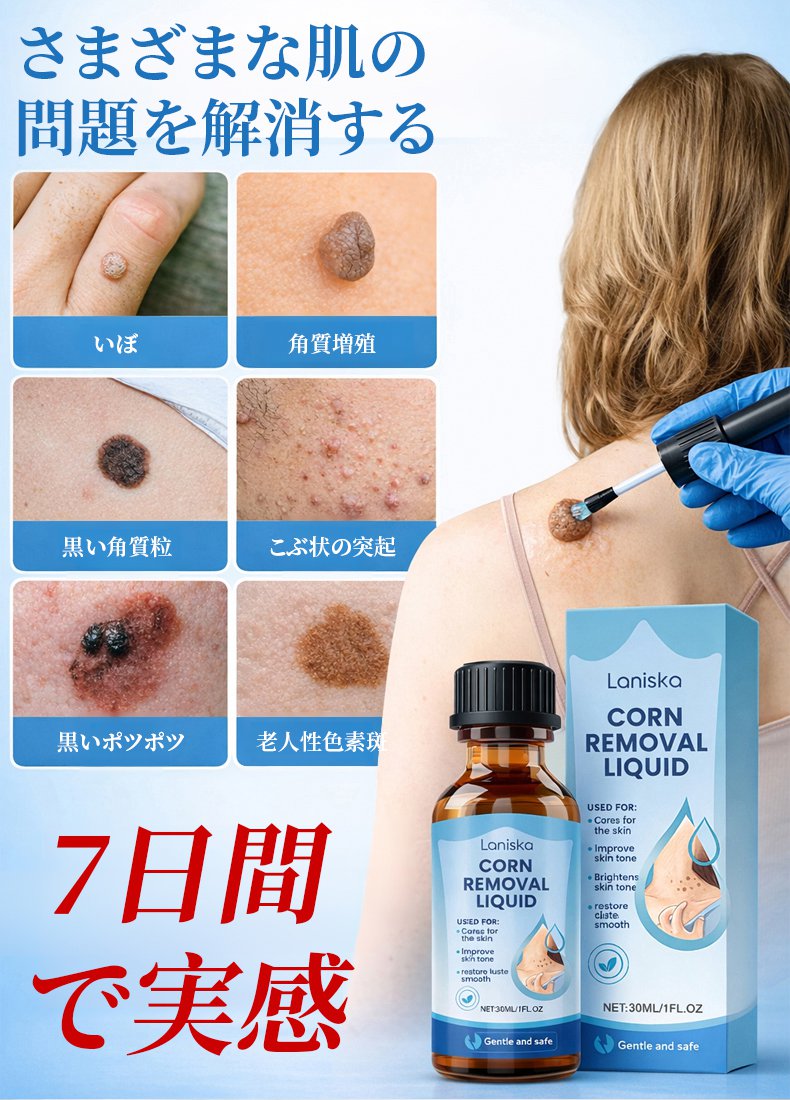 いぼ取り液