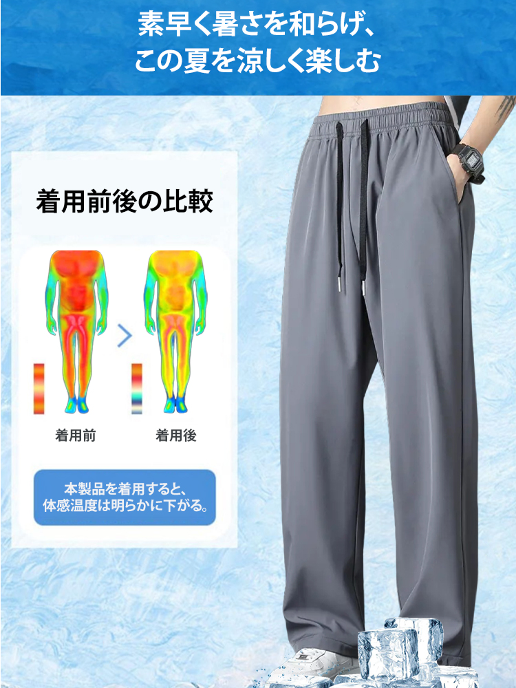 メンズアイスシルクパンツ