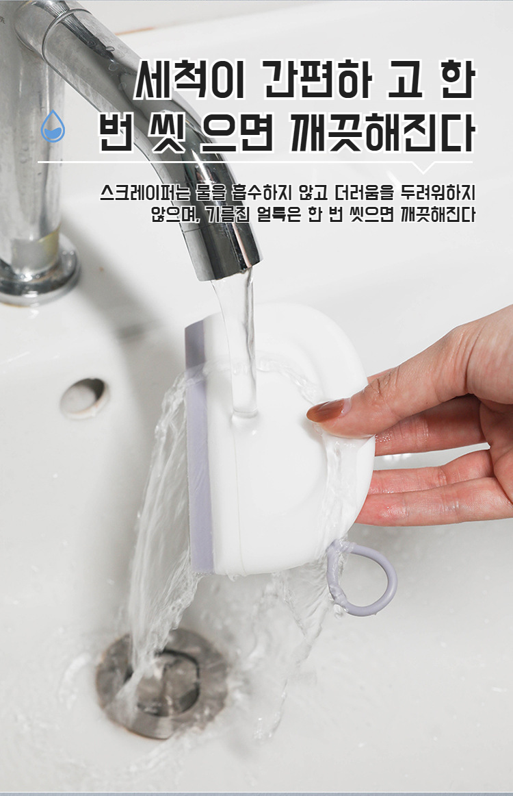 물때 제거에 효과적인 미니 스퀴지