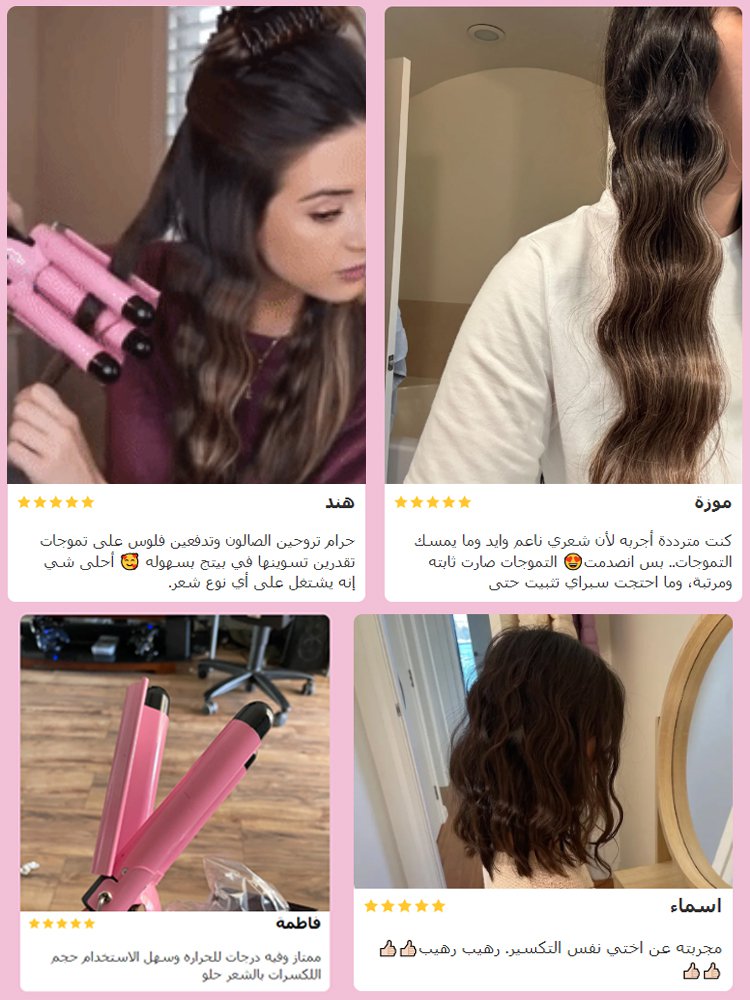 مكواة تجعيد شعر ثلاثية الأمواج (الإطلالة تدوم طوال يوم)