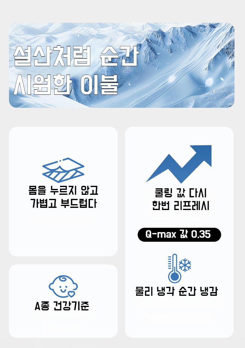 더운 밤 쾌적하게 덮는 쿨 이불
