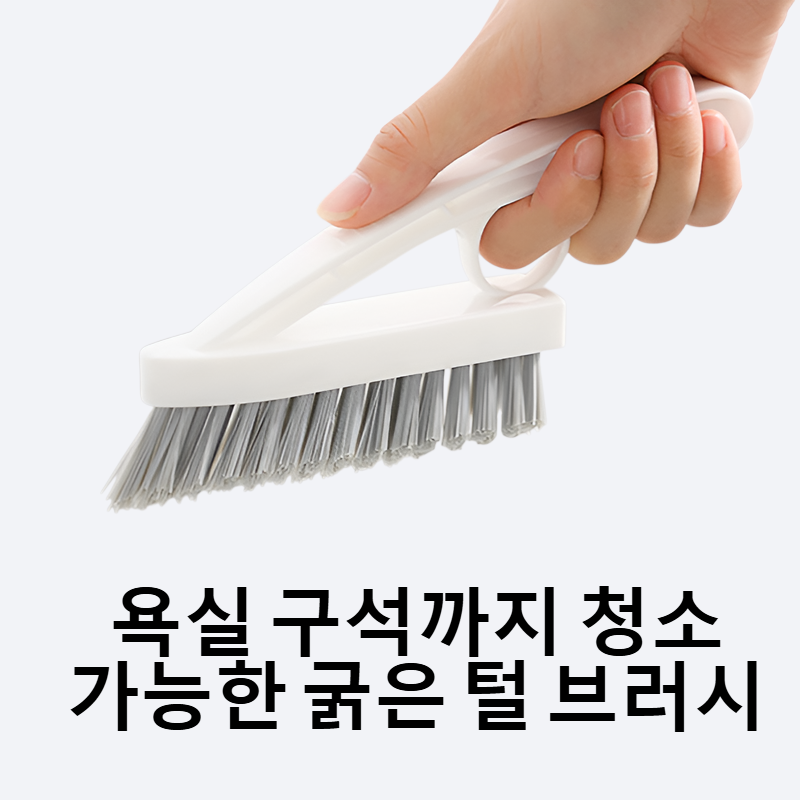 가정용 욕실 사각지대 없는 굵은 털 틈새 청소 브러시