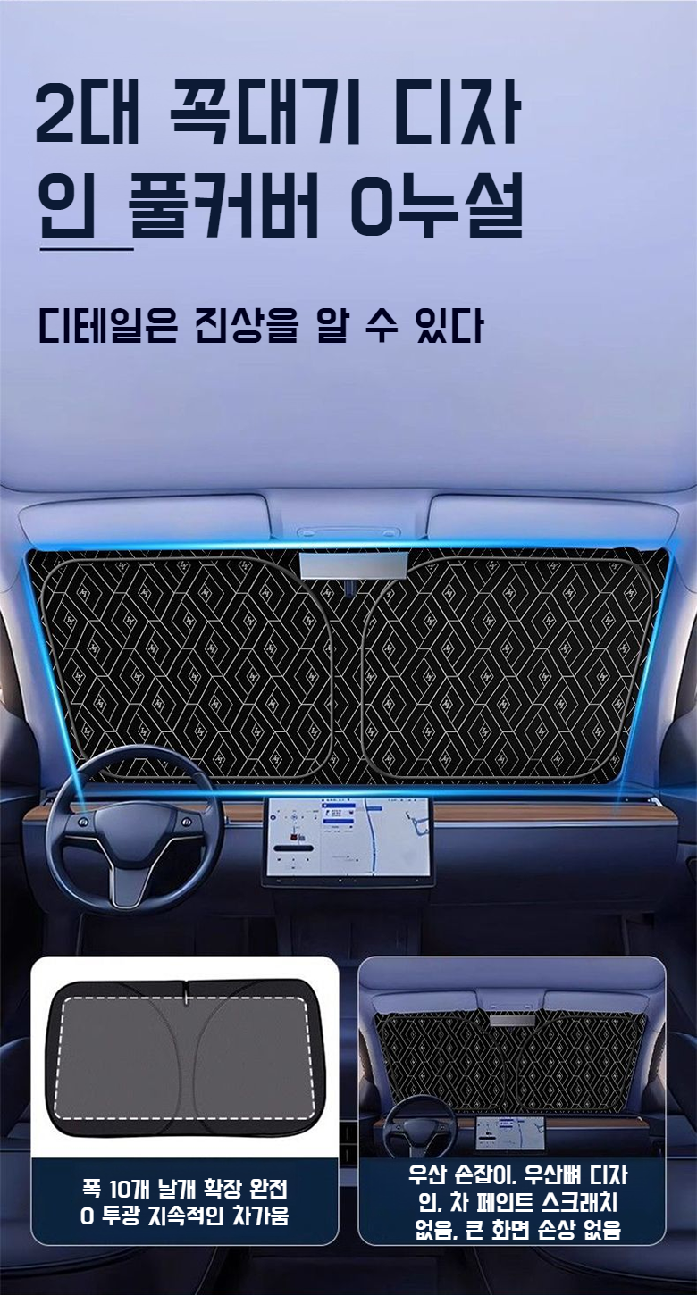 단열 및 햇빛차단 효과를 보여주는 자동차용 햇빛가리개