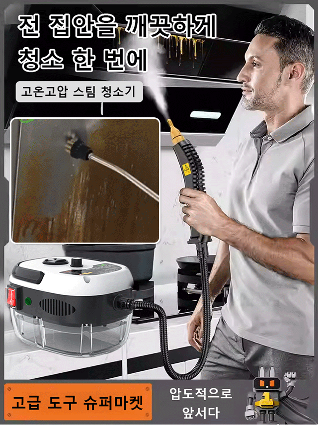 고온고압 스팀 청소기
