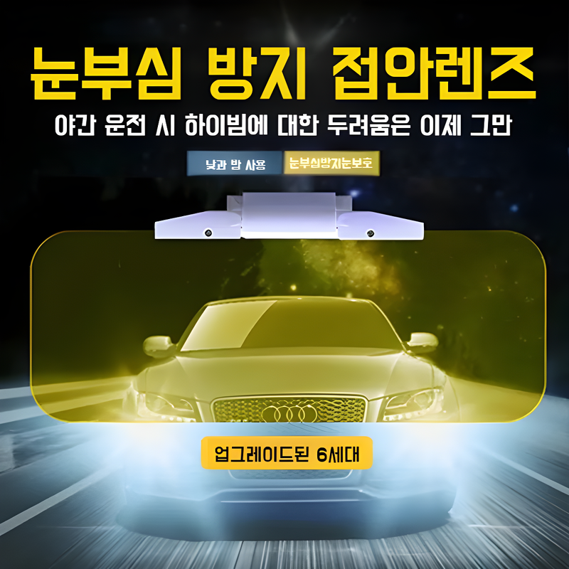 품 차량용 고글 주야 겸용 안티글레어 미러 나이트 비전 선글라스 자동차 용품 안티글레어 운전자