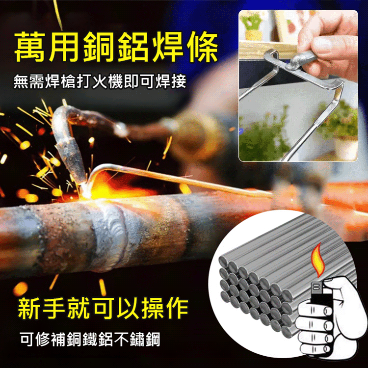 萬能焊棒