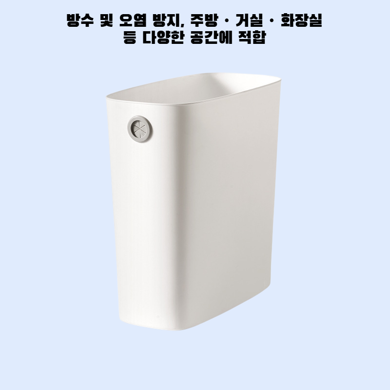 무압링 쓰레기통 가정용 거실 화장실 주방 틈새용 뚜껑없는 방수 오염방지