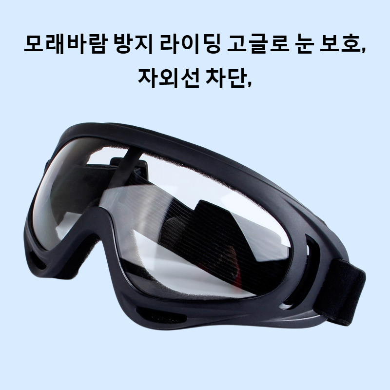 모래바람 방지 라이딩 고글