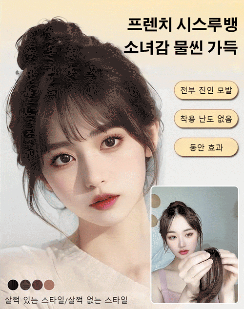 만능 코디 시스루뱅 앞머리 가발