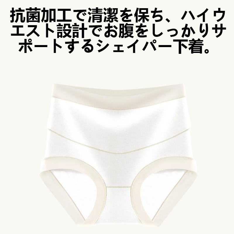 抗菌ハイウエストウエストシェイパー下着