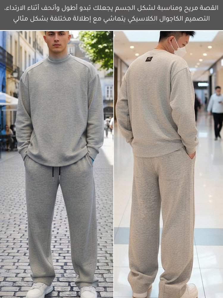 مجموعة سويت شيرت وبنطال كاجوال بتصميم بسيط راقي للرجال