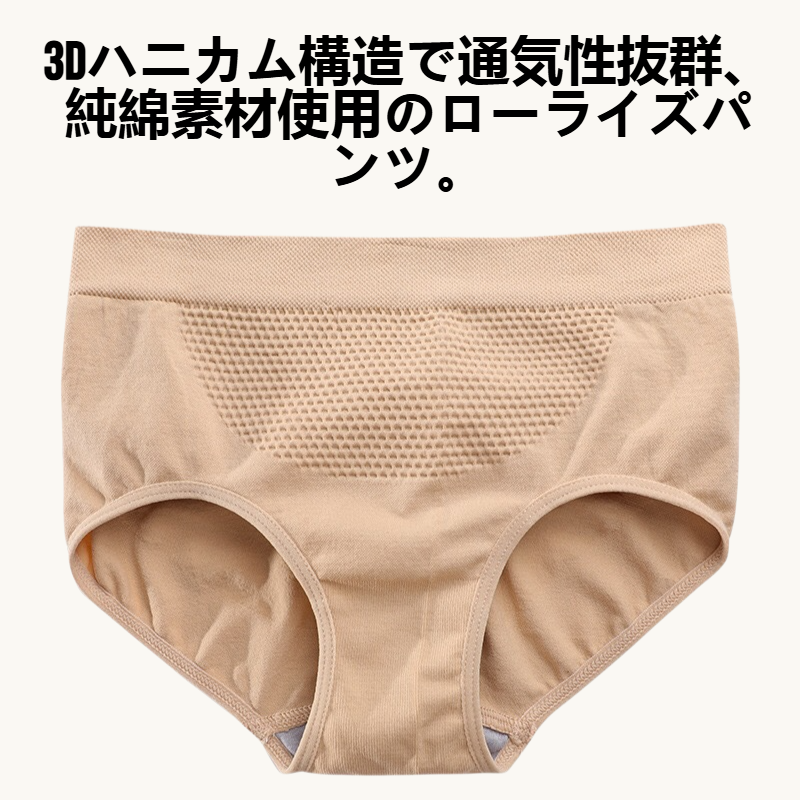 3Dハニカム純綿ローライズパンツ