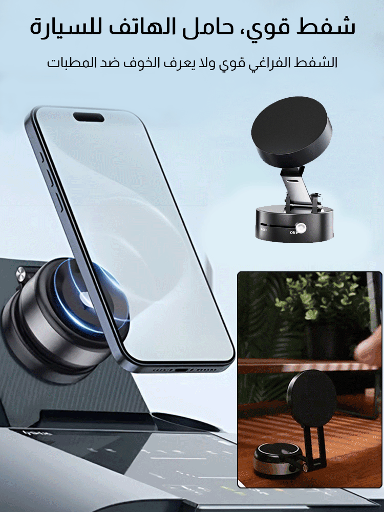 【لا يمكن السقوط حتى بالهز الشدي】 حامل هاتف مغناطيسي ذو شفط مزدوج الجوانب