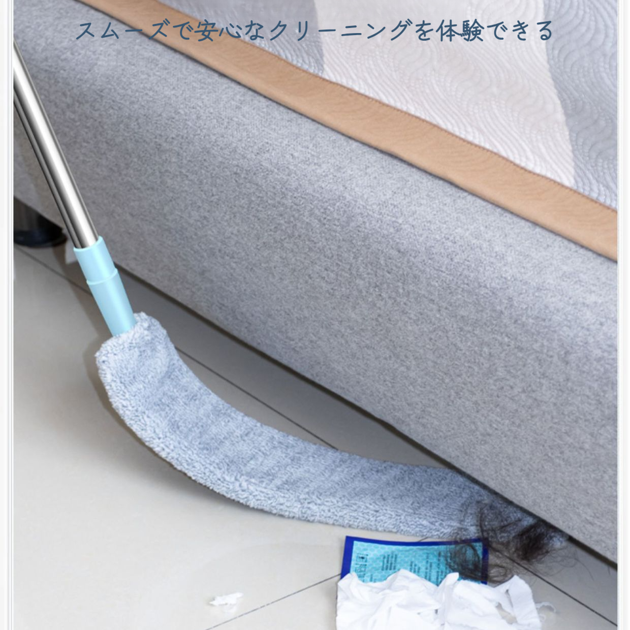 ビッグスウィープ アンダーベッドエッセンシャルクリーン アンダースウィープ 強力な隙間掃除 ホコリ取り アンダーベッドクリーニングツール