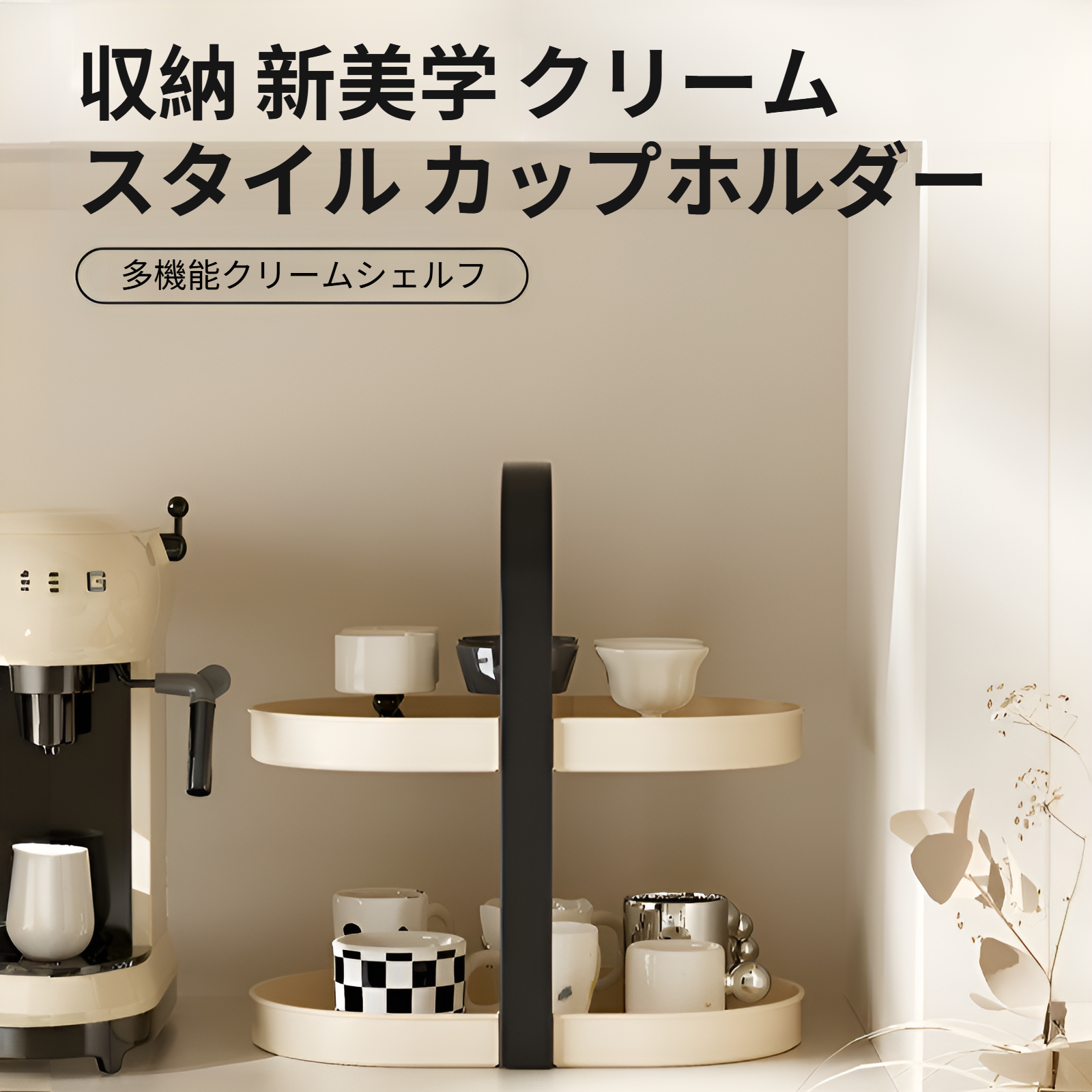 高級多層ティーカップマグカップホルダー全体画像