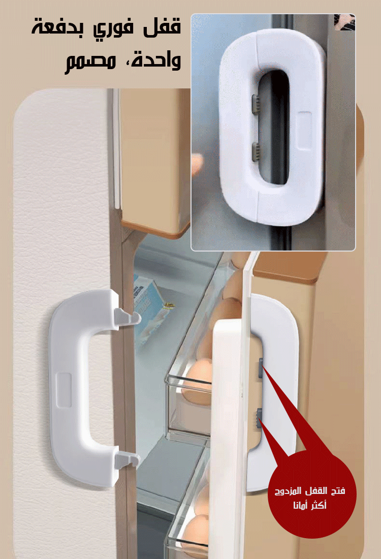 قفل أمان للثلاجة للأطفال