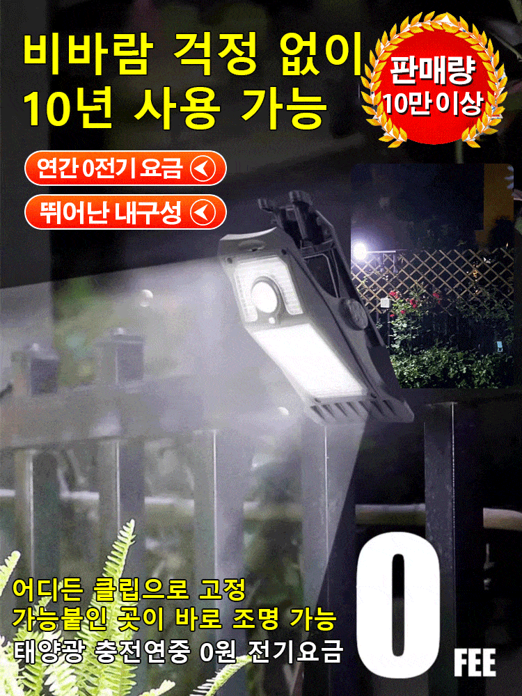 【1년 전기료 0원】스마트 감지 태양광 클립등【평생 보증】