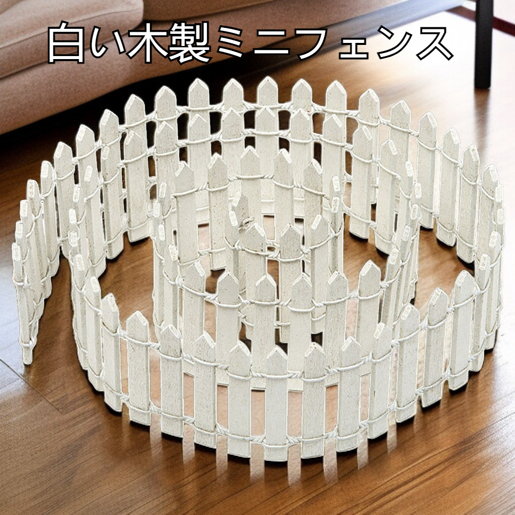 木製フェンス、フェンス、フェンス、白いミニフェンス、小さなフェンス、マイクロランドスケープオーナメント、多肉植物の小さなオーナメント