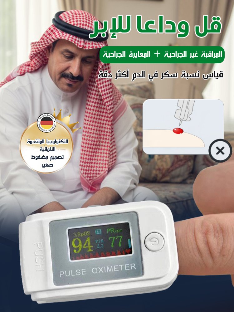 جهاز قياس ومراقبة مستوى السكر في الدم الألماني بتقنية بدون وخز الجلد