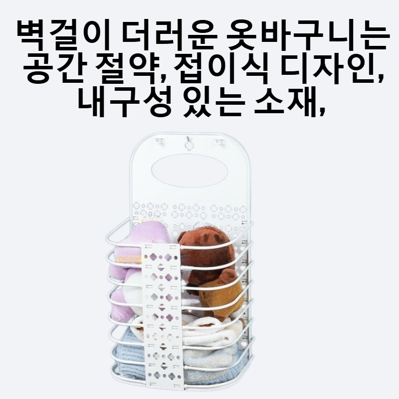 벽걸이 더러운 옷바구니를 접다