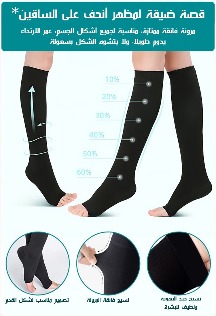 جوارب ضاغطة  لعلاج الدوالي والوذمة اللمفية