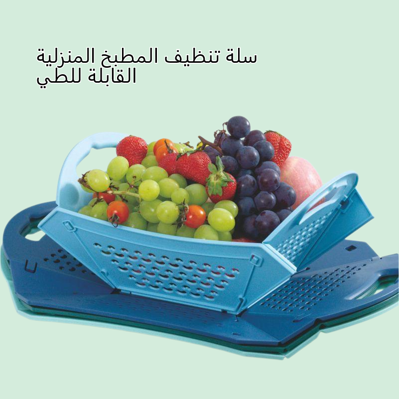 سلة تنظيف المطبخ المنزلية القابلة للطي