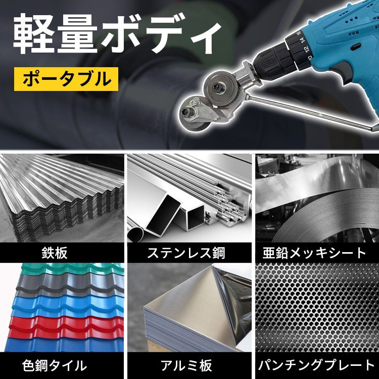 多機能修正せん断カッターハンドドリル板金錫ツール電動せん断