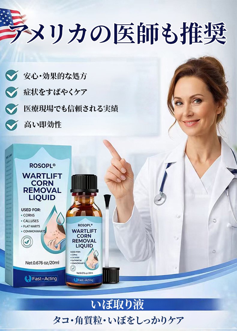 いぼ取り液