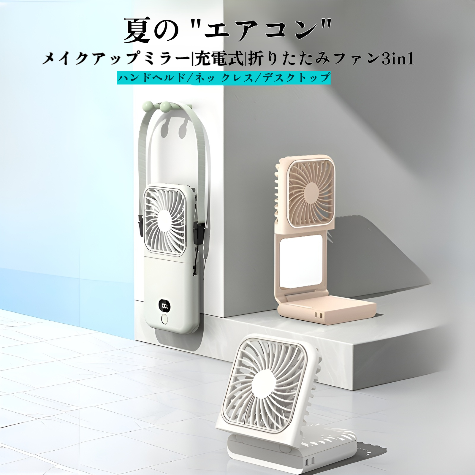 首掛け折りたたみ扇風機 ポータブル USB充電 卓上スタンド 化粧鏡 手持ち小型扇風機