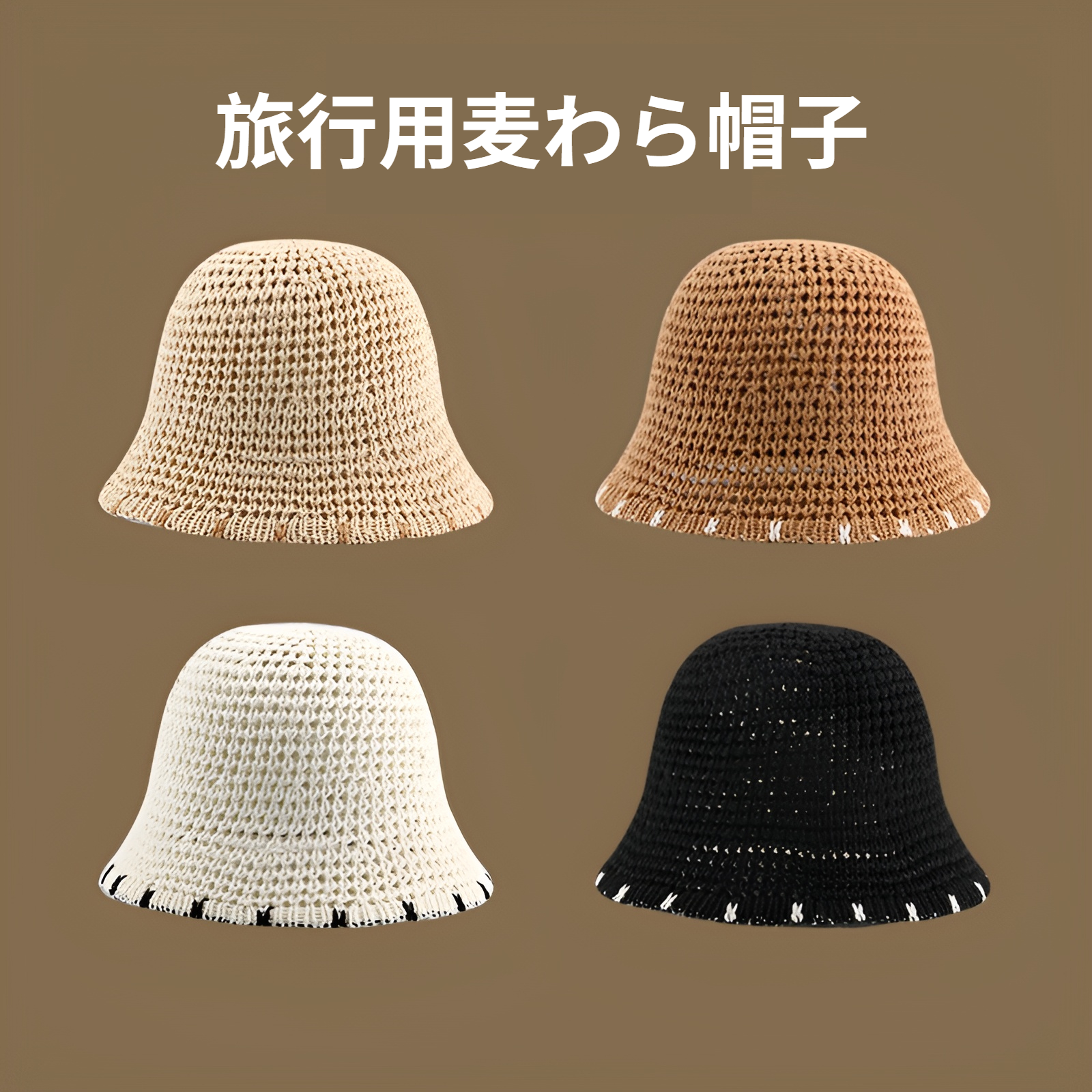 通気性抜群の春夏用麦わら帽子