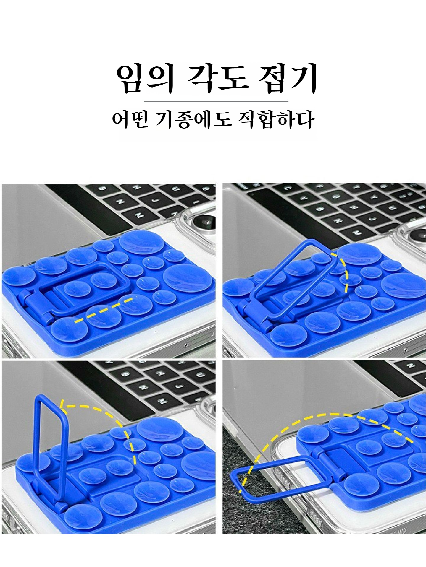 다양한 각도로 조절 가능한 실리콘 핸드폰 거치대