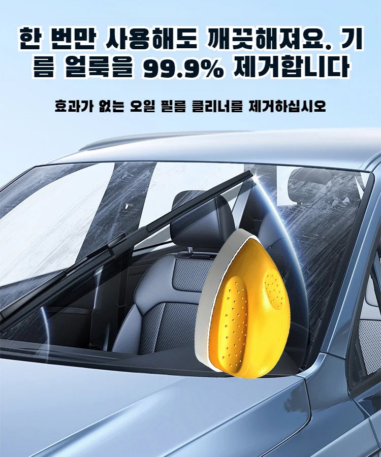 강력한 자동차 유리 유막 청소기