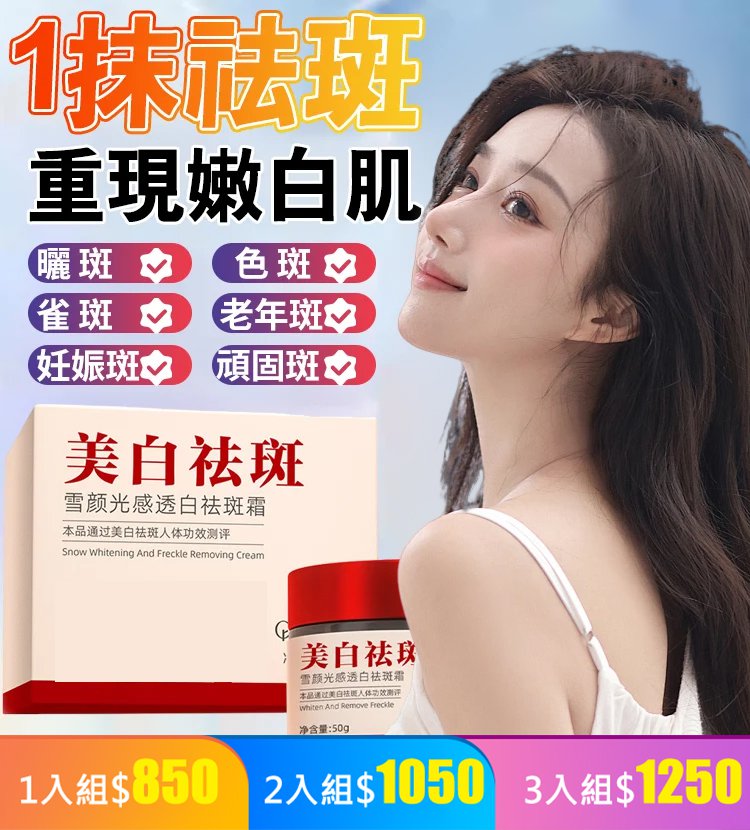 【老斑一夜斷】頂級美白祛斑王