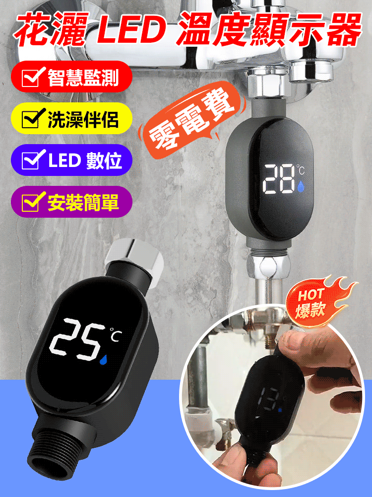 【0電費】花灑LED溫度顯示器